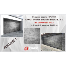 Секційні гаражні ворота Kruzik, Кружик